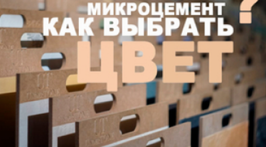Как выбрать цвет микроцемента?
