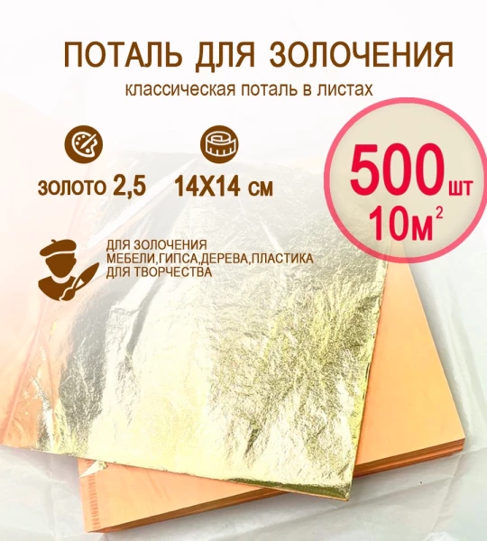 Классическая поталь золото 2,5 14х14 500 листов