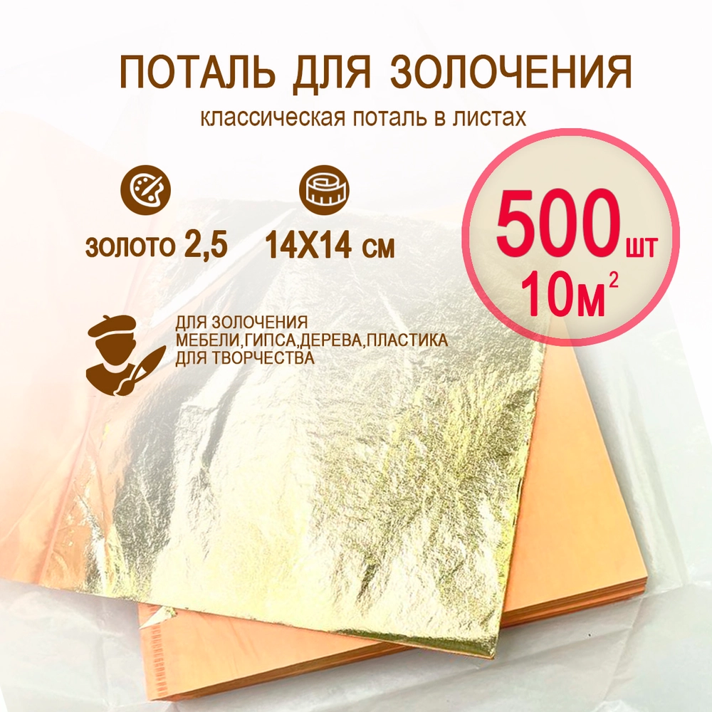 Классическая поталь золото 2,5 14х14 500 листов