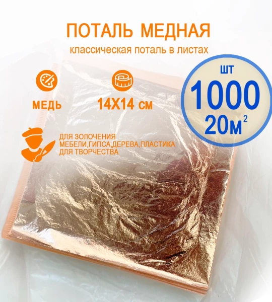 Классическая поталь медь 14х14 1000 листов