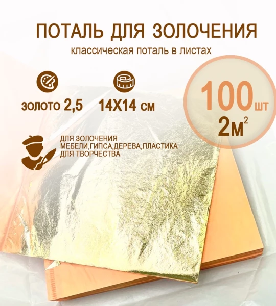 Классическая поталь золото 2,5 14х14 100 листов (2кв.м.)