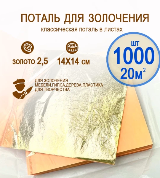 Классическая поталь золото 2,5 14х14 1000 листов