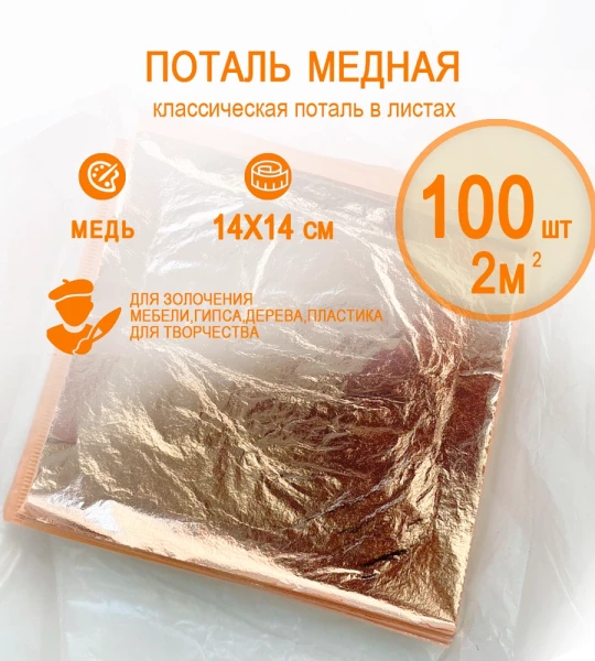 Классическая поталь медь  14х14 100 листов (2кв.м.)