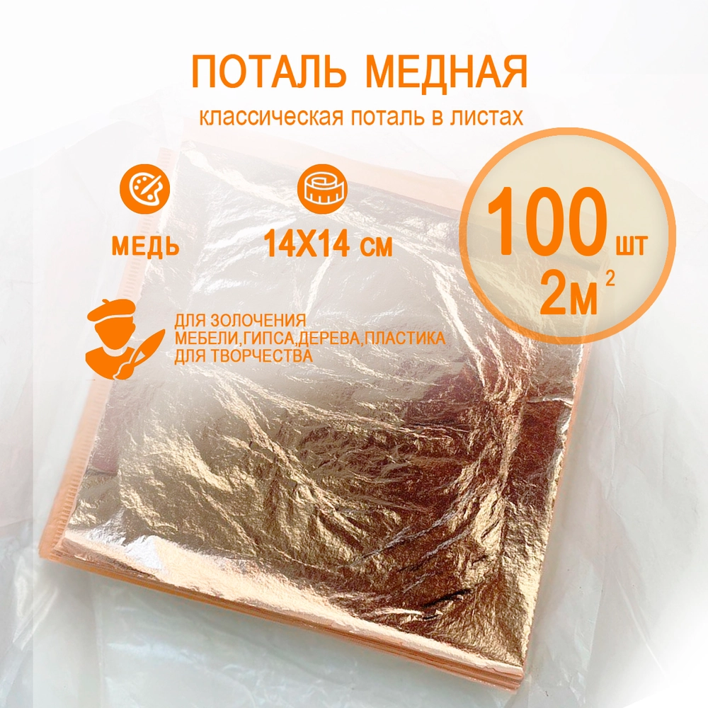 Классическая поталь медь  14х14 100 листов (2кв.м.)