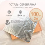 Классическая поталь серебро 14х14 100 листов (2кв.м.)