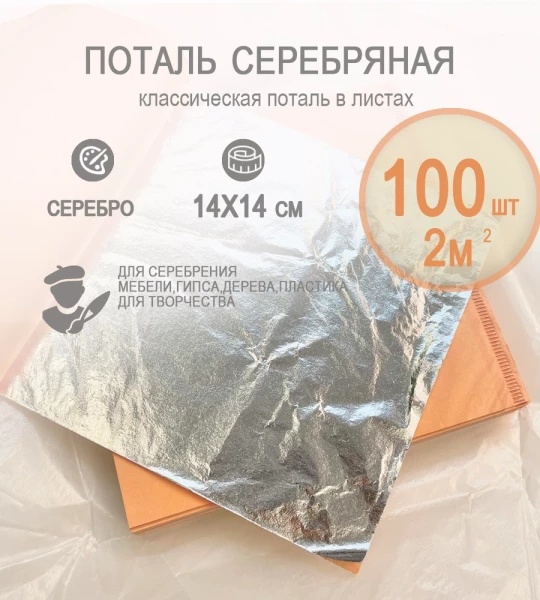 Классическая поталь серебро 14х14 100 листов (2кв.м.)